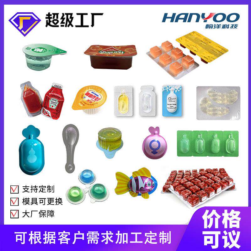 江苏翰洋PP杯液体膏体泡罩包装机护肤小样泡罩灌装机灌杯机