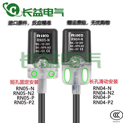 RiKO力科金属感应接近开关RN04-NRN05-N RN04-PRN05-P N2P2感测器