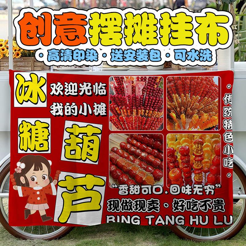 冰糖葫芦路边摆摊挂布广告布学校集市街边移动摊位小车招牌宣传布