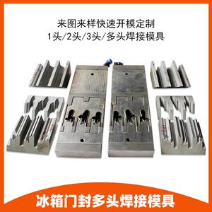 厂家供应门封条模具焊接模具冰箱密封条焊接机用双头模具