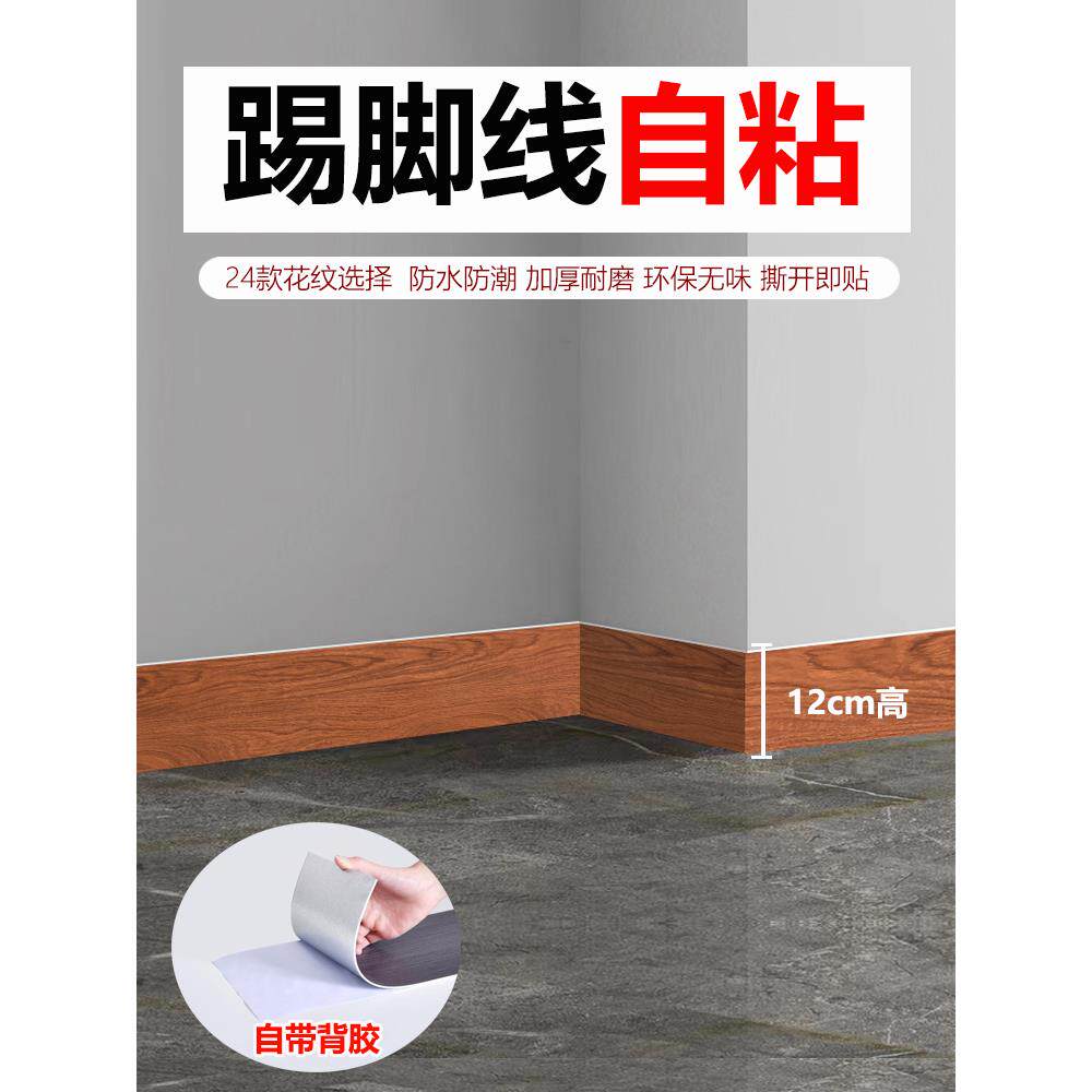 踢脚板不干胶12厘米踢脚板墙壁贴纸楼梯侧盖丑陋角线腰围线装饰角