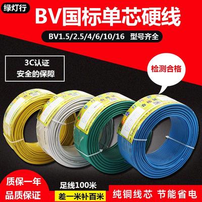阳谷绿灯行电线电缆bv1.5 2.5 4 6 10平方国标纯铜家用单股硬电线