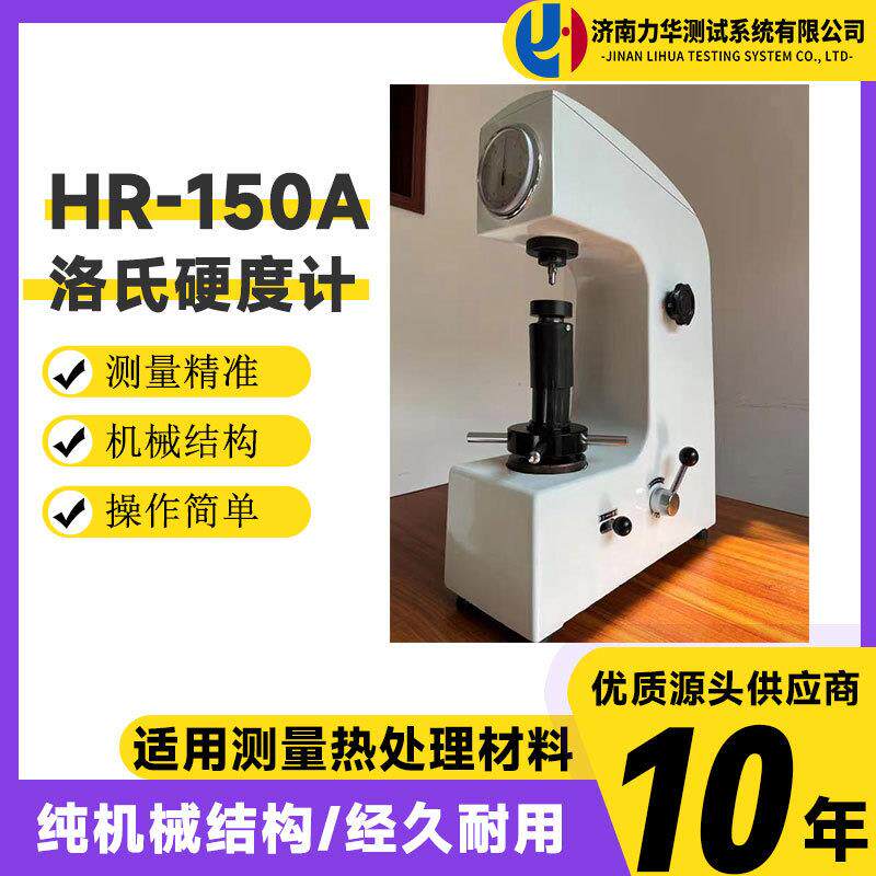 力华台式硬度测试仪洛氏硬度计HR-150A热处理金属模具钢铁硬度计