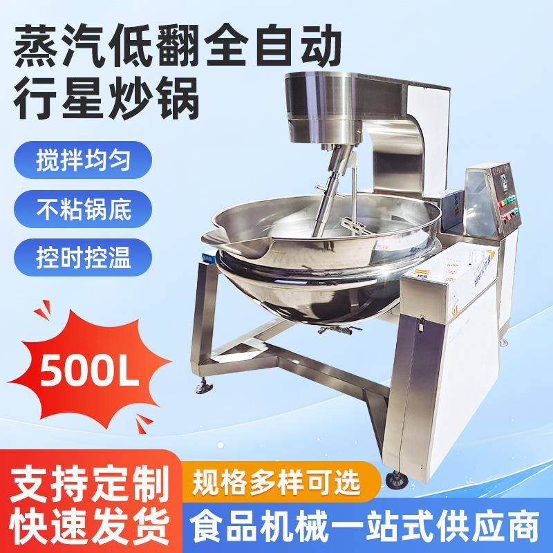 蒸汽低翻全自动行星炒锅食堂炒菜辣椒酱火锅不锈钢行星搅拌炒锅