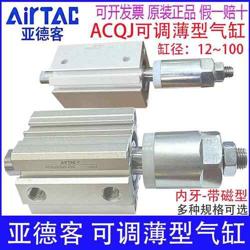亚德客ACQJ12X15-10S 16X20 32X25 63X30/80X40X50S薄型气缸可调