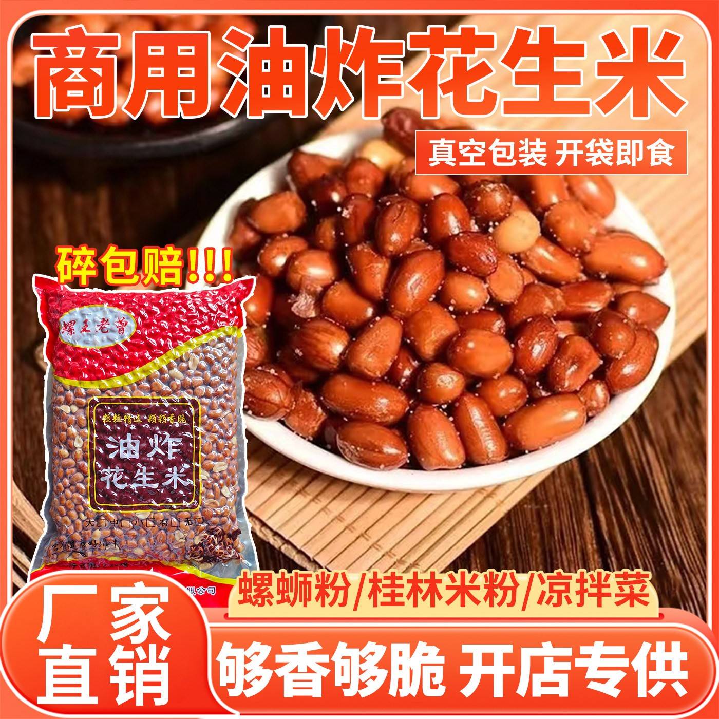 油炸花生米熟花生米螺蛳粉桂林米粉凉拌菜下酒菜商用小包装