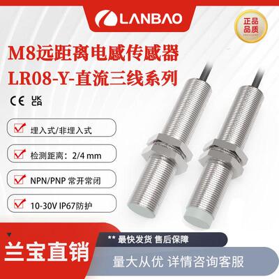 兰宝M8感应器LR08BN04DNOY远距离开关埋入4mm 金属电感式传感器