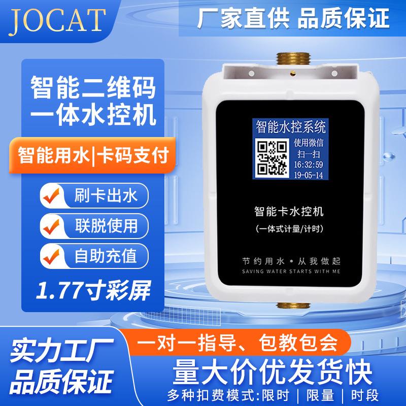 学校公共浴室专业刷卡机智能IC卡水控机手机云端控制充值插卡水表