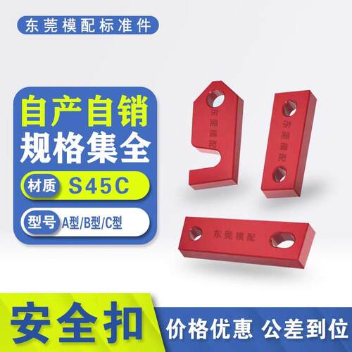 安全扣A/B/C模具锁模块安全扣运输板保险拉钩合模