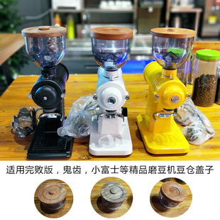 小富士鬼齿小钢炮磨豆机配件电动咖啡豆研磨机豆仓盖黄花梨木盖