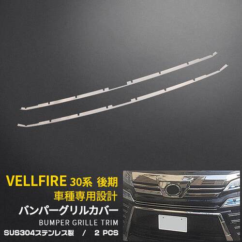 VELLFIRE30后期保险杠中网饰条304不锈钢装饰车饰条威尔法专用