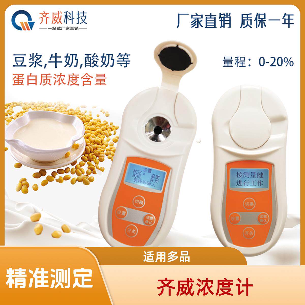 齐威数显豆乳浓度计测糖仪豆汁浓度测量仪面 面浆计米浆折光仪检