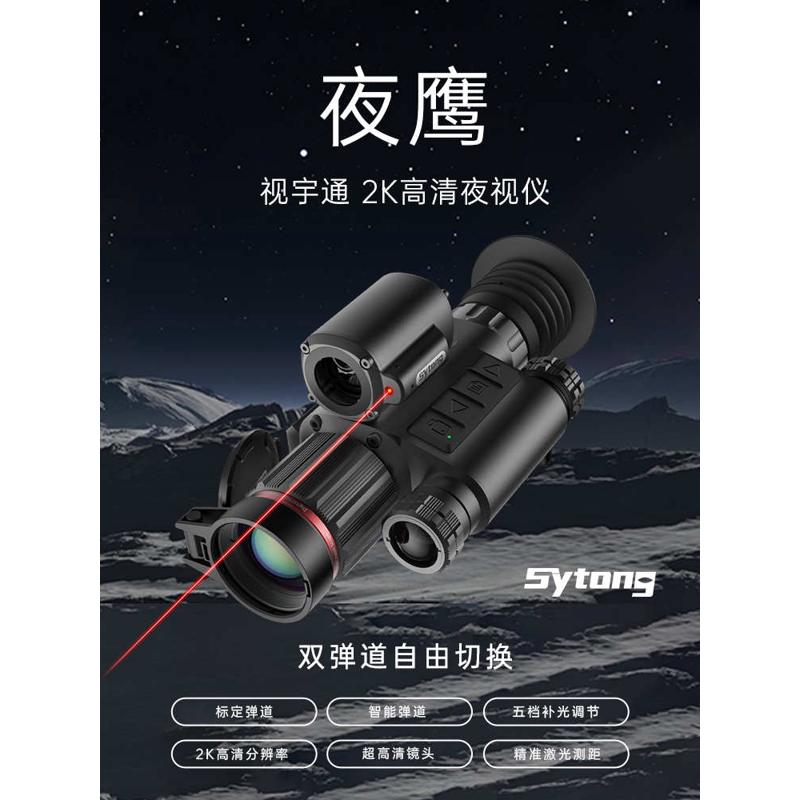 夜视仪Sytong视宇通HT70LRF夜鹰,品牌户外白天黑夜两用