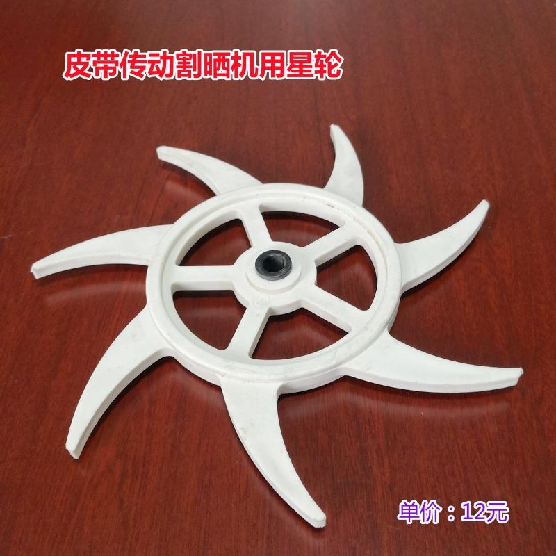 新奇优皮带式割晒机用塑料星轮割草机收割机配件农机配件大全机械