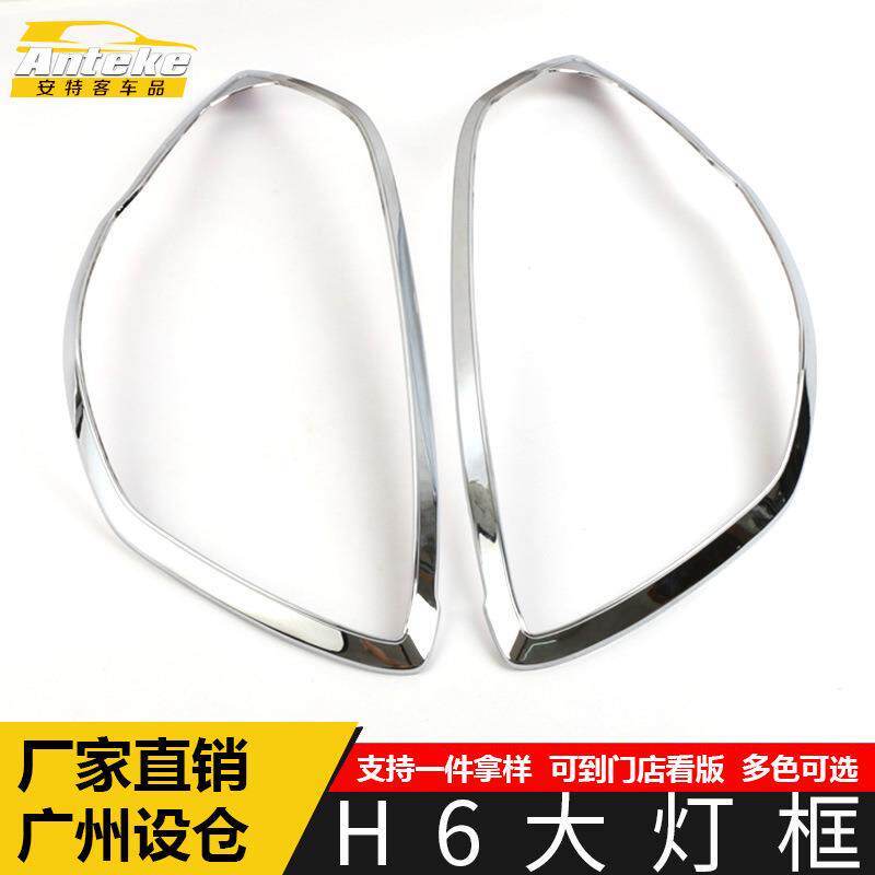 适用于哈弗H6大灯装饰框H6车身电镀灯框罩亮片贴汽车外观配件用品