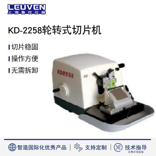 KD-2258轮转式切片机