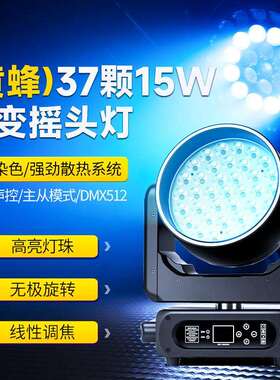 黄蜂37颗15w百变摇头灯舞台灯光设备全套酒吧效果灯氛围染色灯