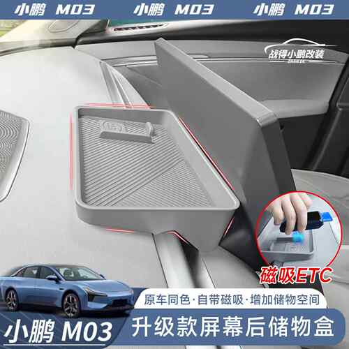 适用于 于小鹏MONA M03屏幕后储物收纳盒原车色汽车内饰配件改装