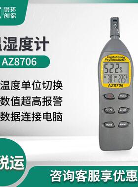 衡欣 AZ8706手持式温湿度计 高精度温度计湿度计仓库大棚家用