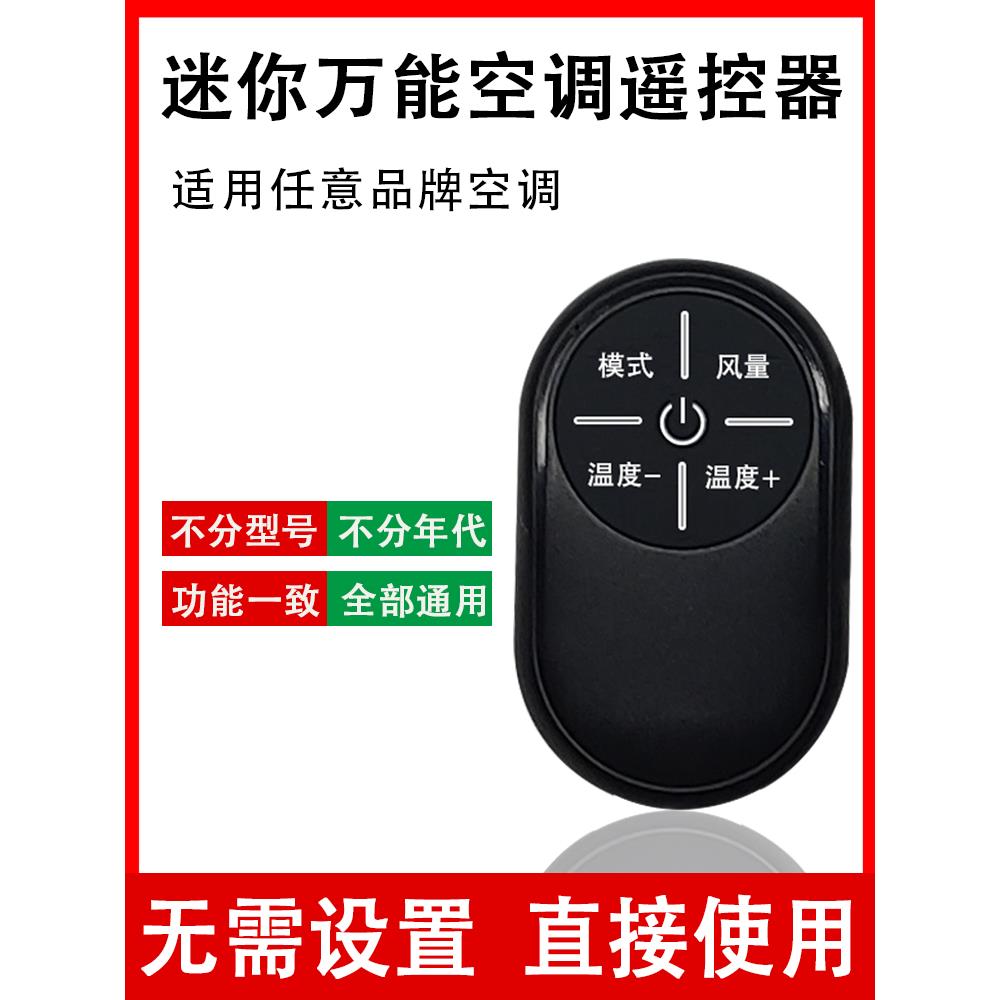免安装万能空调遥控器，适用于任何品牌空调，挂绳，迷你，方便携