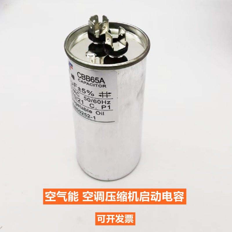 空气能热泵压缩机启动电容空调启动器电容器35UF/40UF/CBB65配件