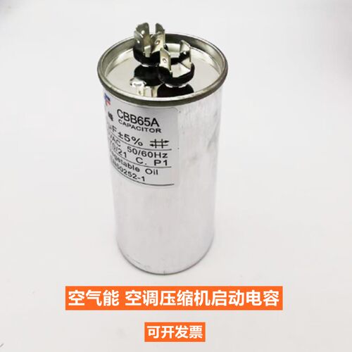 空气能热泵压缩机启动电容空调启动器电容器35UF/40UF/CBB65配件