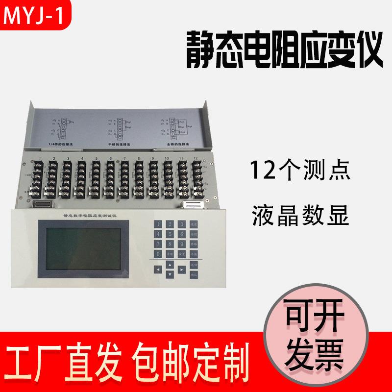 上海MYJ-1静态电阻应变仪1224通道采集存储与分析应变仪数据