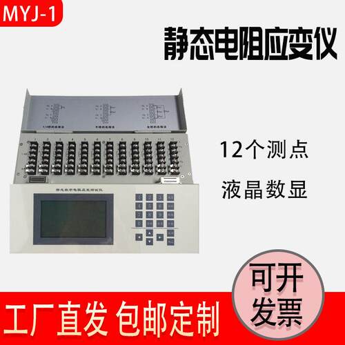 上海MYJ-1静态电阻应变仪1224通道采集存储与分析应变仪数据