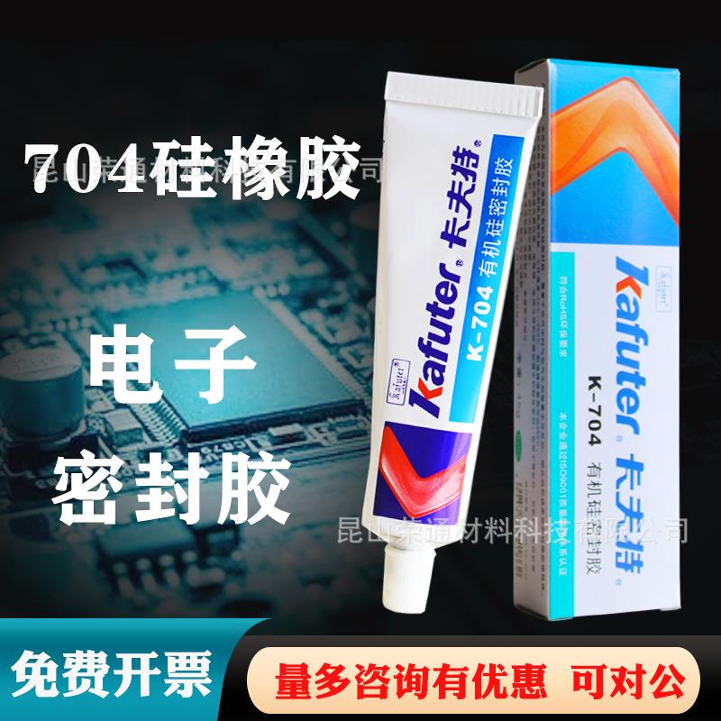 卡夫特704硅橡胶白色防水绝缘耐高温RTV电子硅胶704b有机硅密封胶
