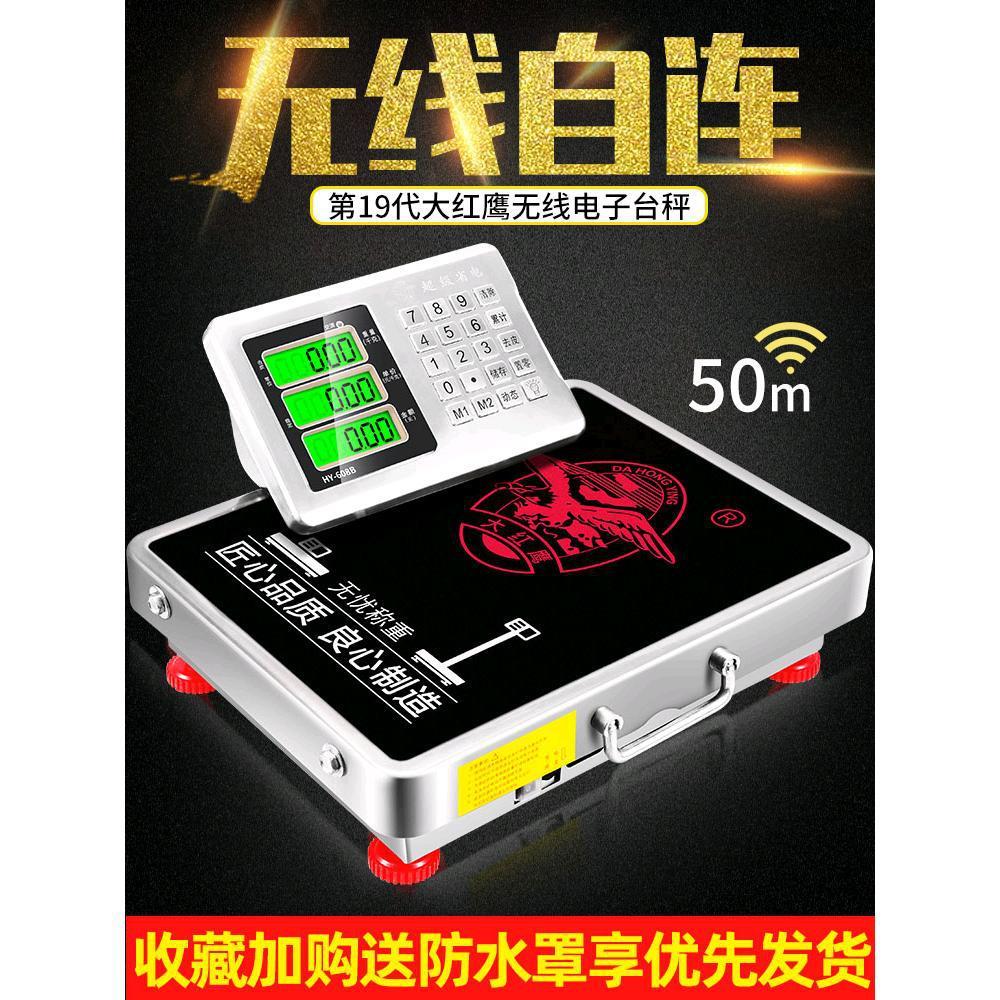 大红鹰无线电子秤商用分离式高精准度台称重小型磅秤300KG600公斤