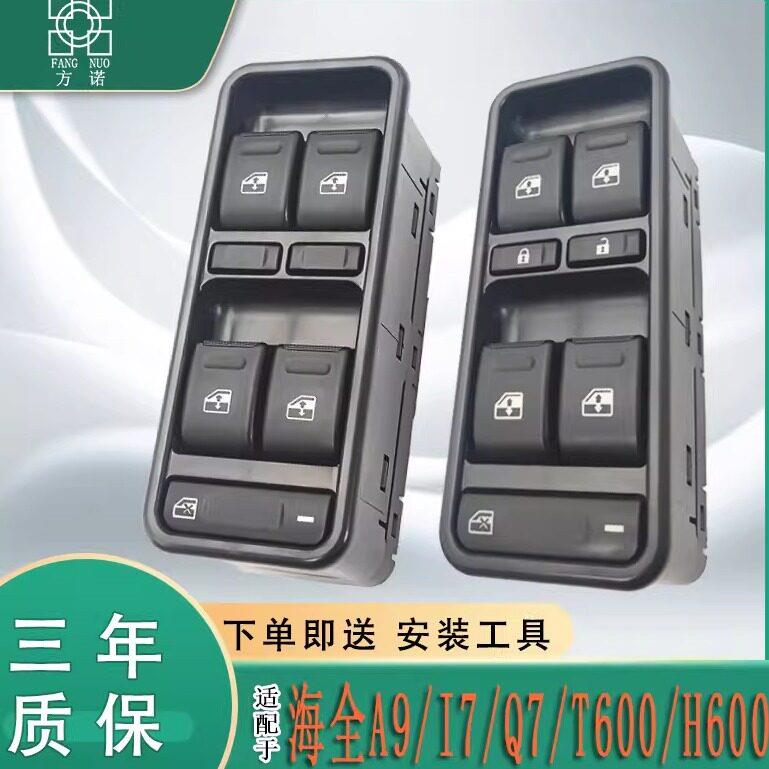 适配海全H600 H7 A9/Q7 i7海全百友电动汽车门窗玻璃升降开关按钮