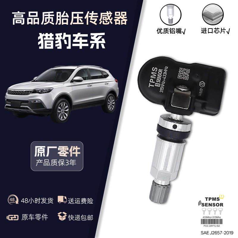 适配猎豹原厂CS10轮胎压力监测CS9/CS9EV/Q6/Mattu内置胎压传感器