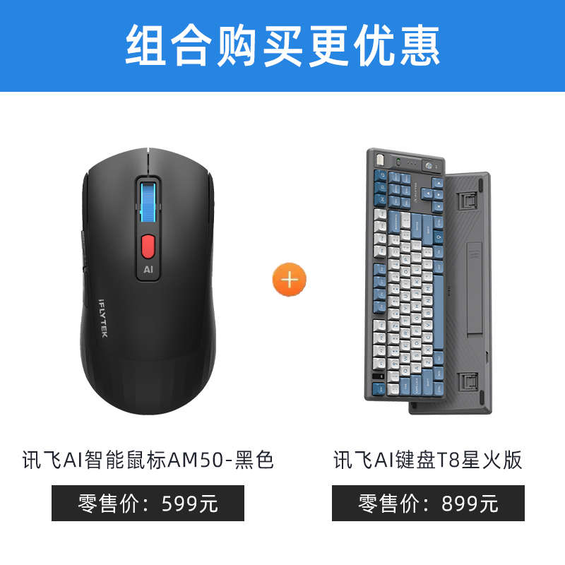 科大讯飞AI机械键盘T8星火版智能写作PPT表格语音打字翻译红轴