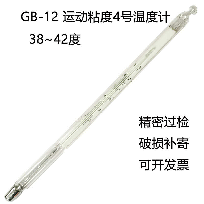 GB-12运动粘度4号 38-42度石油温度计玻璃内标包检高精度水银中兴