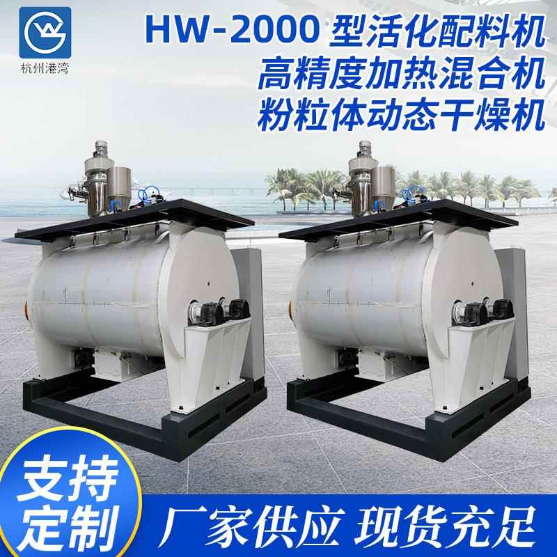 HW-2000型粉体改性活化配料机高精度加热混合机粉粒体动态干燥机