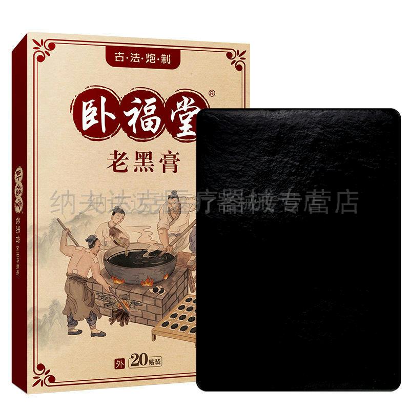买2送1/买5送4卧福堂老黑膏颈椎肩周腰椎间盘突出跌打损伤止痛贴