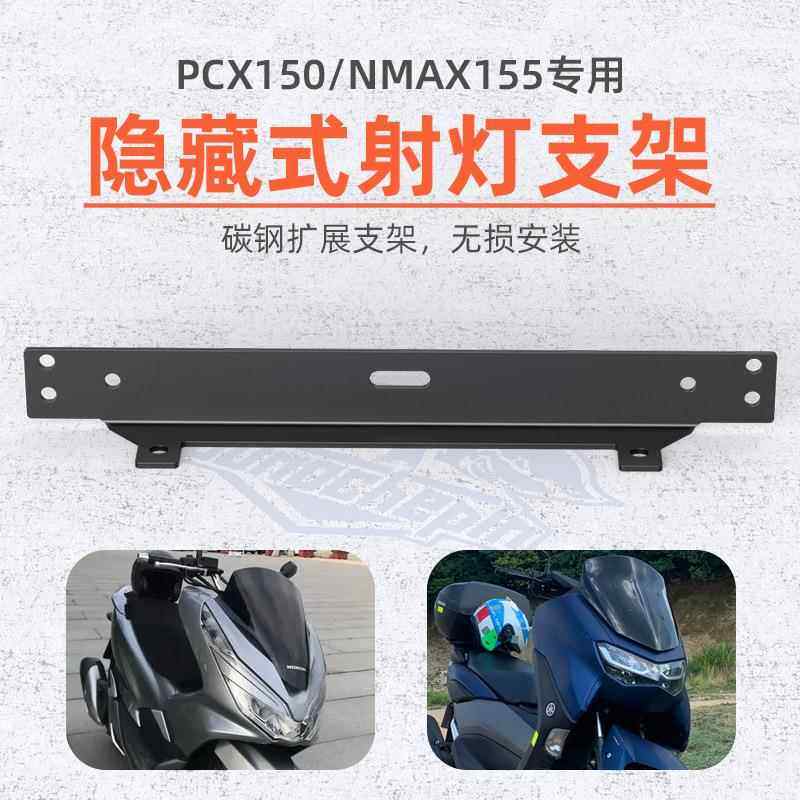 NMAX155/ PCX150 18-23年改装射灯支架新款不锈钢安装座