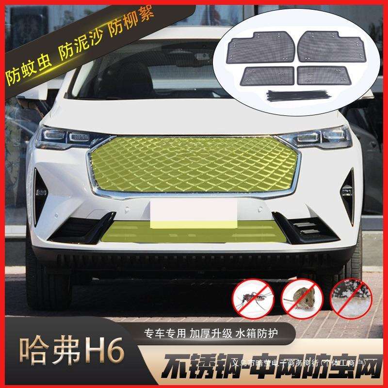 暗莹适用哈弗汽车中网防虫网改装防虫防沙石不锈钢材质覆盖式设计