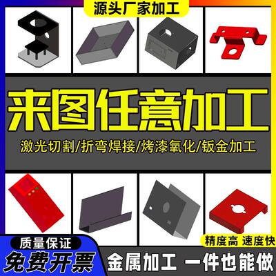 激光切割钣金加工不锈钢铝合金黄铜铁板折弯焊接攻牙烤漆金属定制