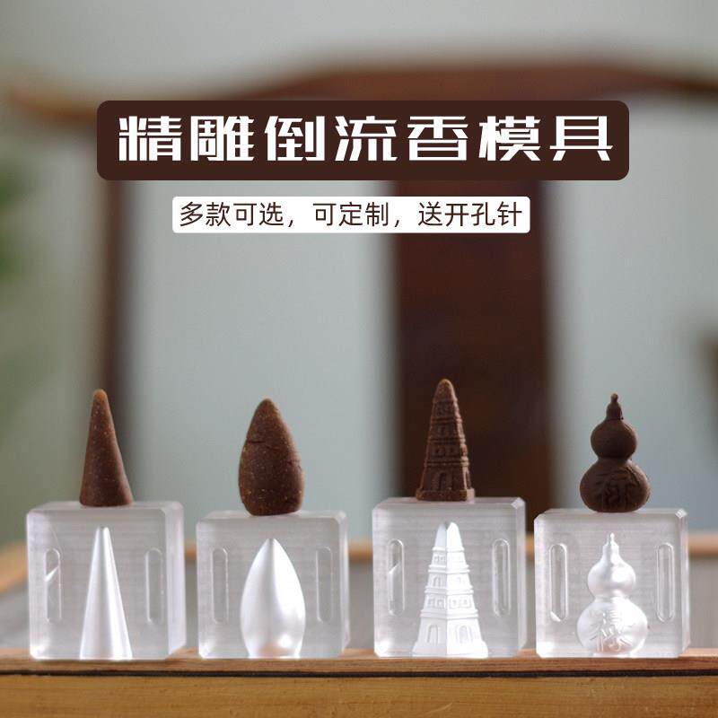 手工香DIY制作模具 倒流香塔香烟供食子贡品模具 客制化香模设计