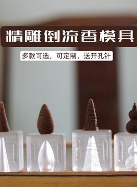 手工香DIY制作模具 倒流香塔香烟供食子贡品模具 客制化香模设计