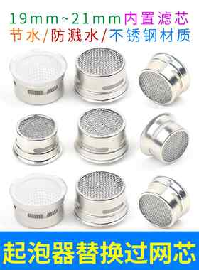 厨房和浴室面盆水龙头曝气器更换过滤器内置不锈钢网芯出口喷口