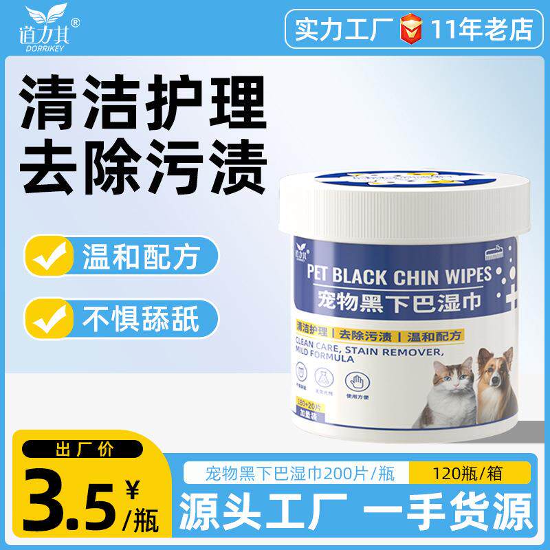 道力其宠物黑下巴湿巾200片猫咪黑下巴狗狗下颚清洁护理湿巾
