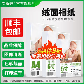 绒面相纸6寸a4适用佳能惠普爱普生小米5寸7七寸8寸a5a6a3照片纸，防水喷墨打印rc细绒相片纸4r相册纸专用八寸