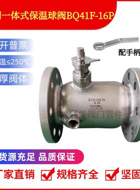 BQ41F-16P铸钢/304不锈钢一体式夹套316L保温高温法兰球阀DN50 80