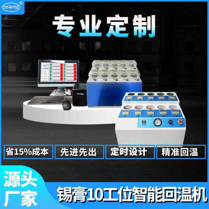 源头厂家十工位智能锡膏回温机 扫码自动打印标签自动smt回温设备