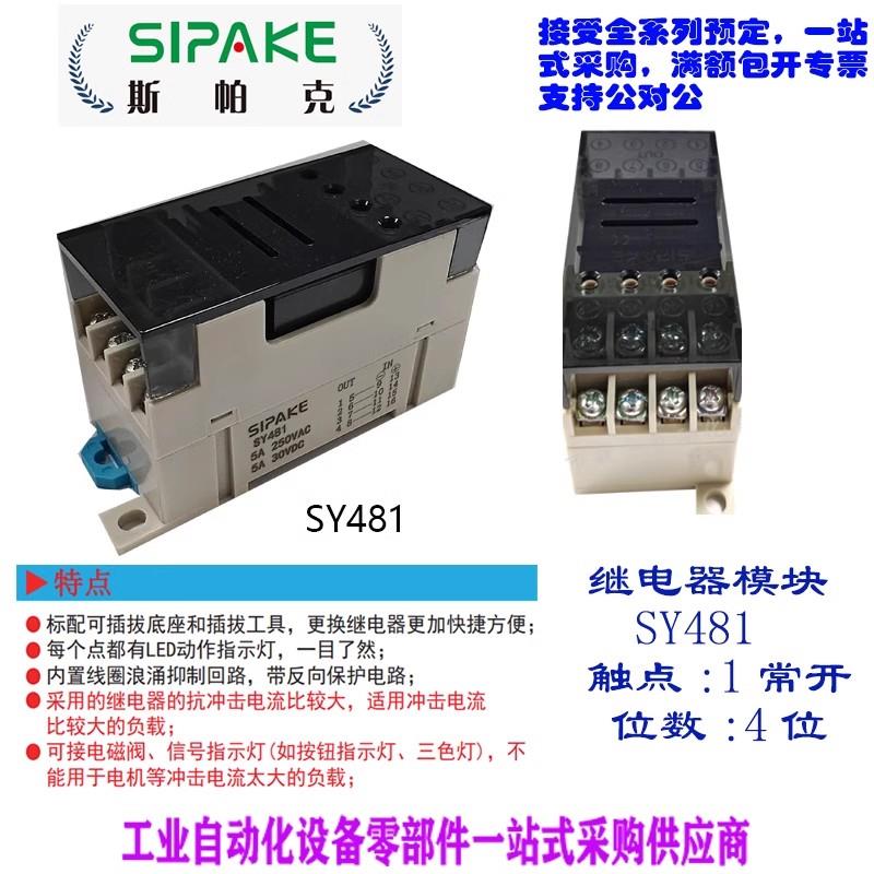 斯帕克 继电器模块SY481 SY482 SY471N 全新正品SY410N SY414N