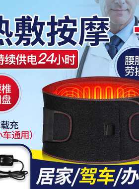 车载护腰带保暖全发热防寒电加热治腰疼腰椎腰部按摩器热疗