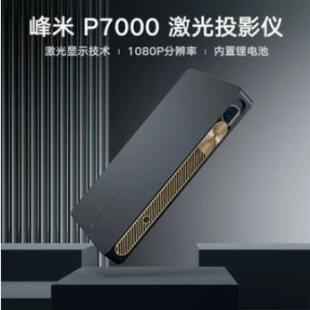 峰.米P7000激光投影仪小巧便携1080P高清家用卧室客厅投墙户外露