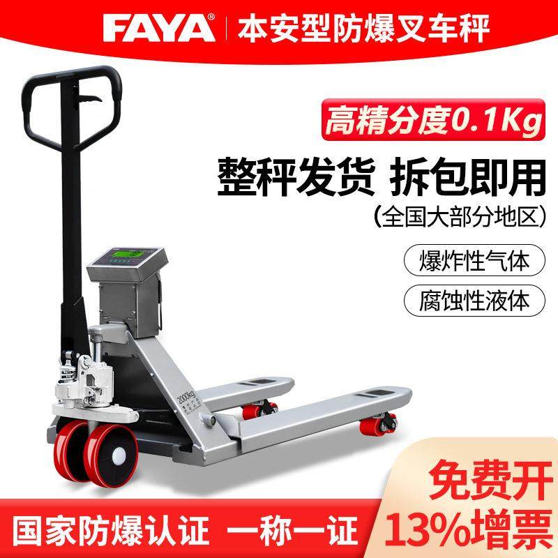 FAYA防爆电子叉车秤物流称1T吨液压搬运车称称重移